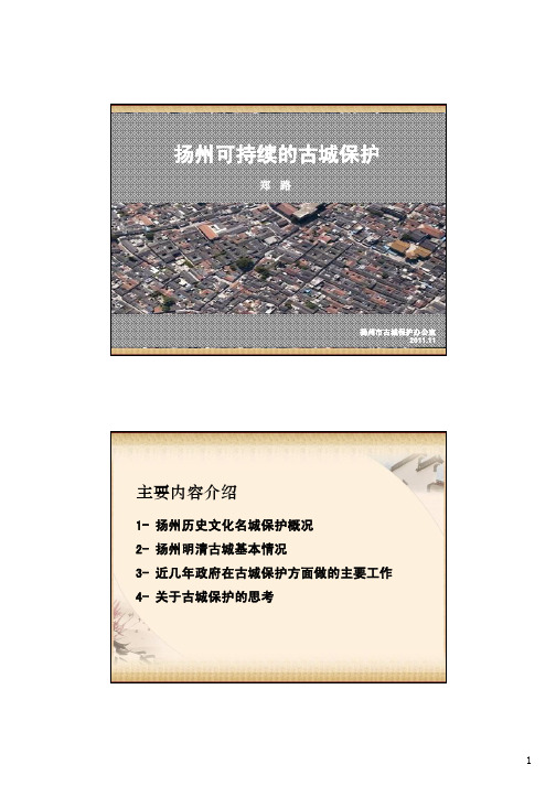 扬州可持续的古城保护-2011南京(10-27) [兼容模式]