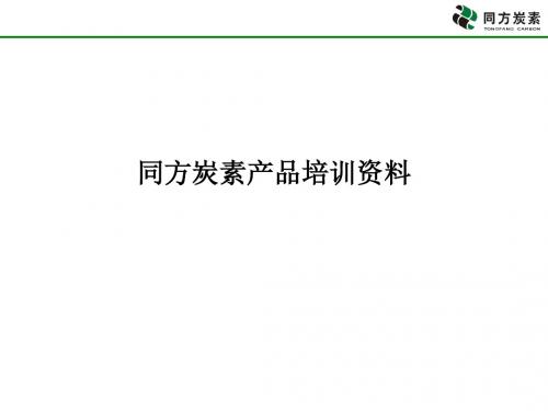 同方炭素产品培训资料-PPT精选文档