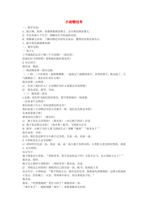 二年级语文上册 第九单元 小动物过冬教案1 教科版