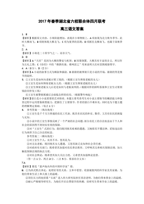 2017年春季湖北省六校联合体四月联考高三语文答案