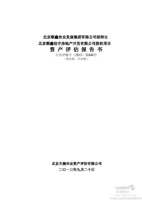 北京顺鑫农业发展集团有限公司拟转让北京顺鑫佳宇房地产开发有限公司股权项目资产评估报告书