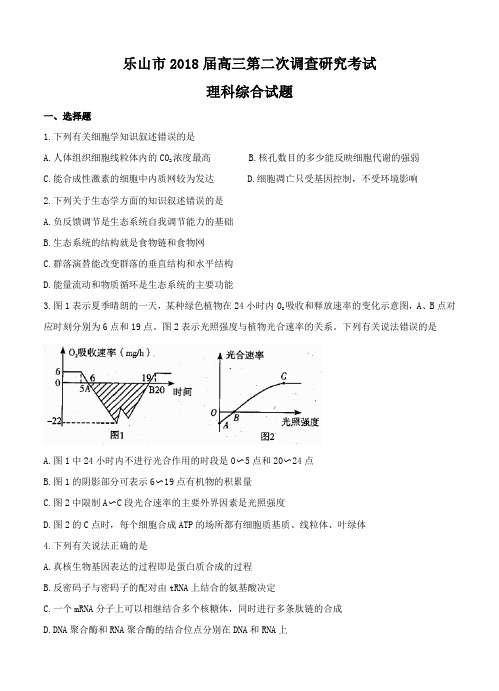 四川省乐山市2018届高三第二次调查研究考试理综试卷(含答案)
