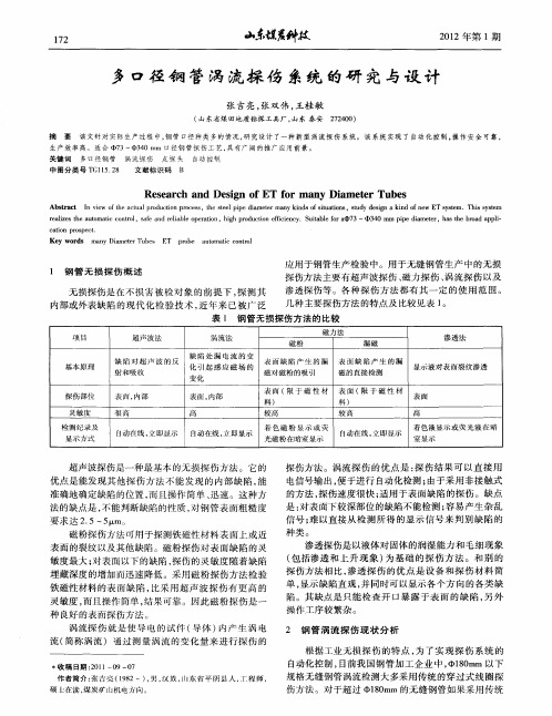 多口径钢管涡流探伤系统的研究与设计
