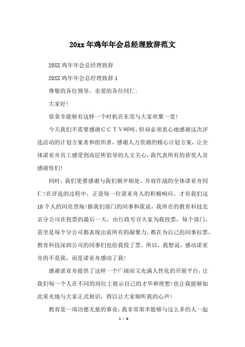 20xx年鸡年年会总经理致辞范文