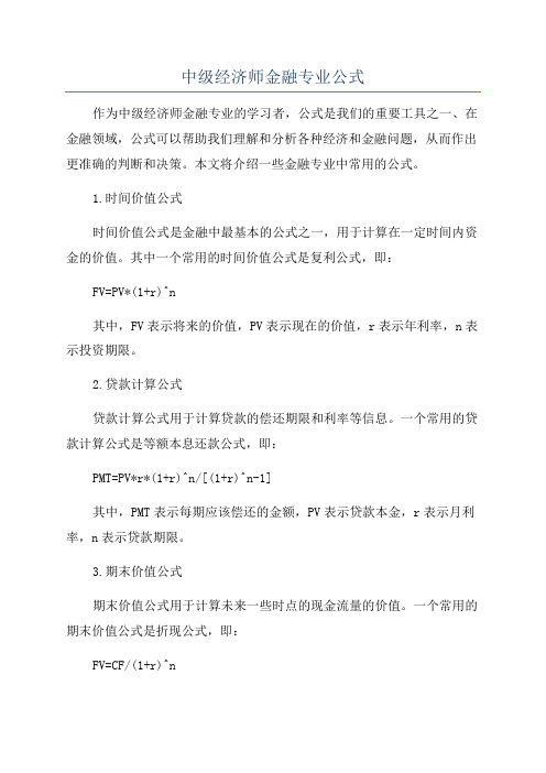 中级经济师金融专业公式