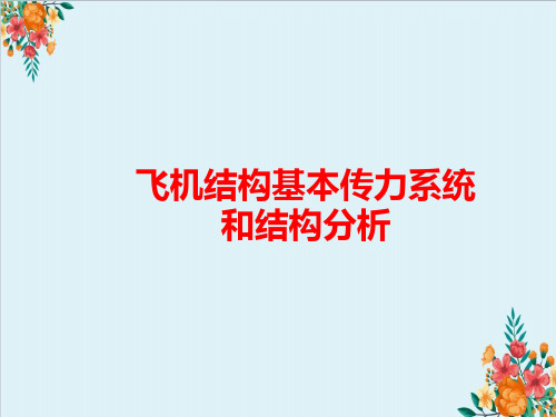 飞机结构基本传力系统和结构分析