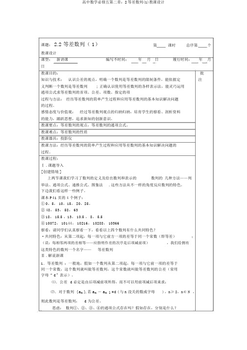 高中数学必修五第二章：2等差数列(1)教案