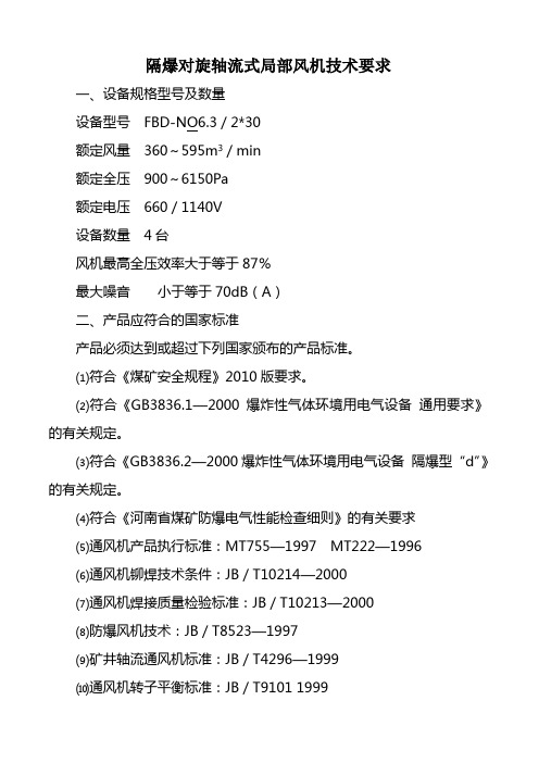 4对旋风机技术要求