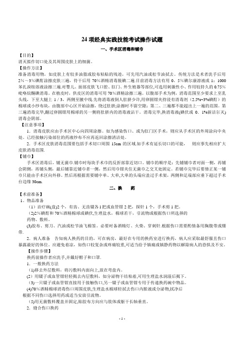 24项经典临床医学实践技能考试操作步骤