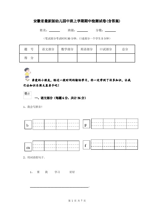 安徽省最新版幼儿园中班上学期期中检测试卷(含答案)