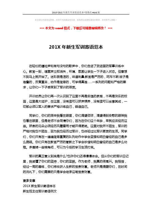 2018-201X年新生军训寄语范本-易修改word版 (2页)