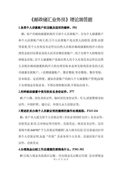邮政储汇业务员(简答题)