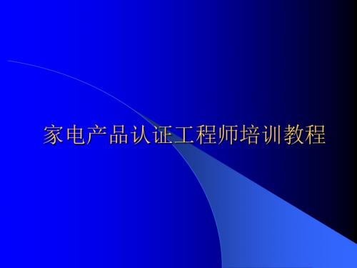 3C家电产品认证工程师培训教程