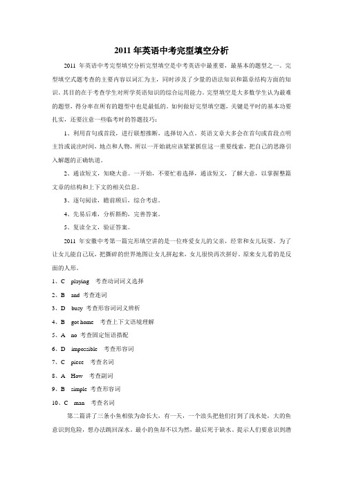 2011年英语中考完型填空分析完型填空是中考英语中最重要