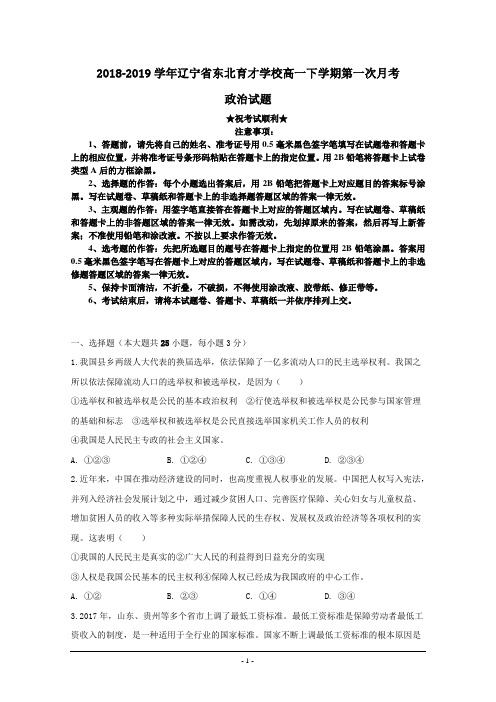 2018-2019学年辽宁省东北育才学校高一下学期第一次月考政治试题