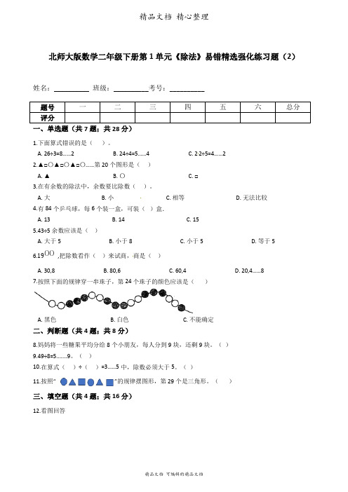 北师大版数学二年级下册 第1单元 除法 易错题强化卷含答案