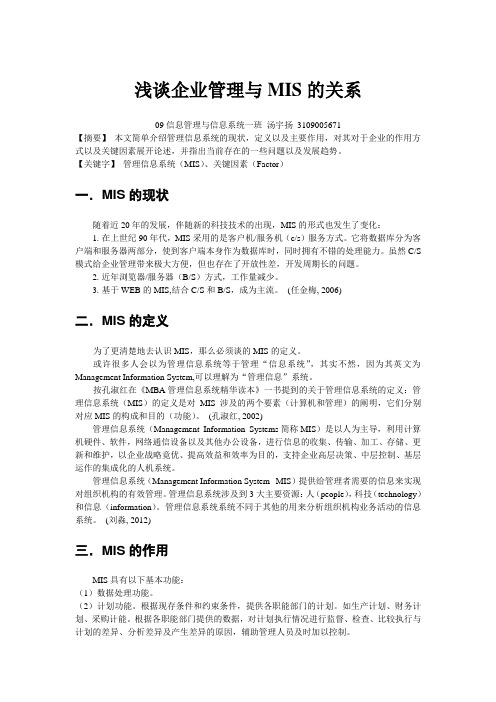 浅谈企业管理与MIS的关系
