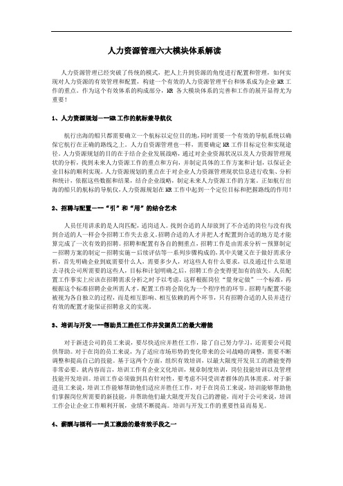 最新最新最新人力资源六大模块体系详解培训资料