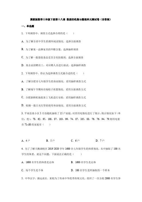  冀教版数学八年级下册第十八章 数据的收集与整理单元测试卷(含答案)