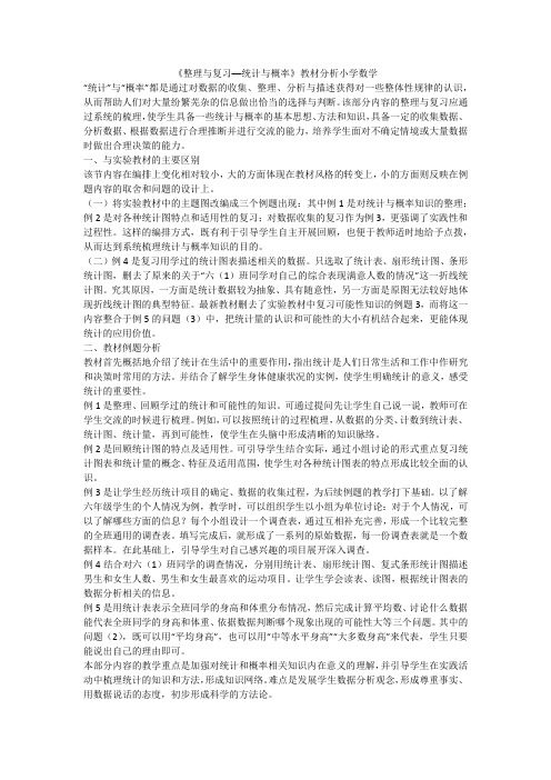 《整理与复习──统计与概率》教材分析小学数学