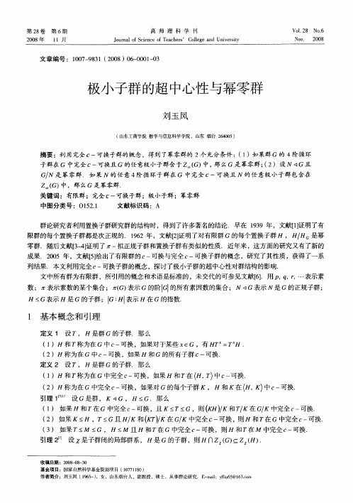 极小子群的超中心性与幂零群