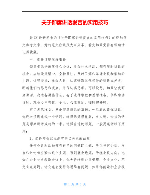 关于即席讲话发言的实用技巧