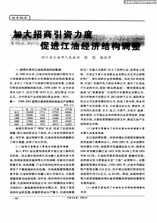 加大招商引资力度促进江油经济结构调整