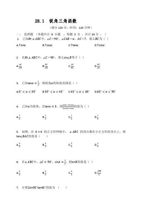 人教版九年级数学下册 28章复习题(有答案)