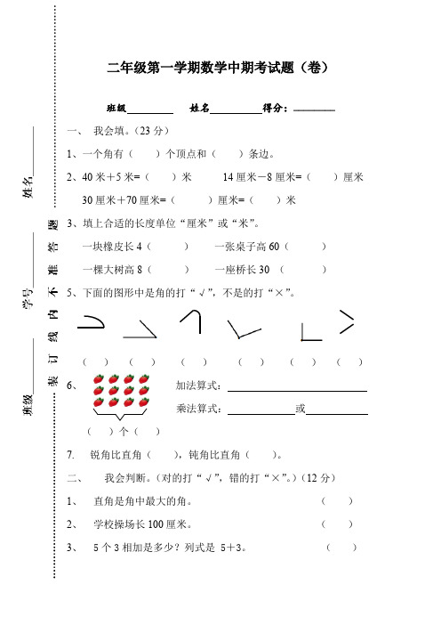 王民小学2016至学年度第一学期二年级数学中期考试卷新人教版(精选)