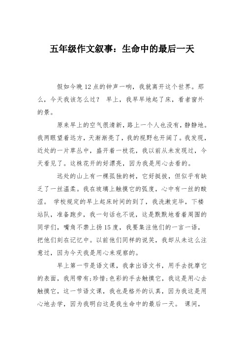 五年级作文叙事：生命中的最后一天