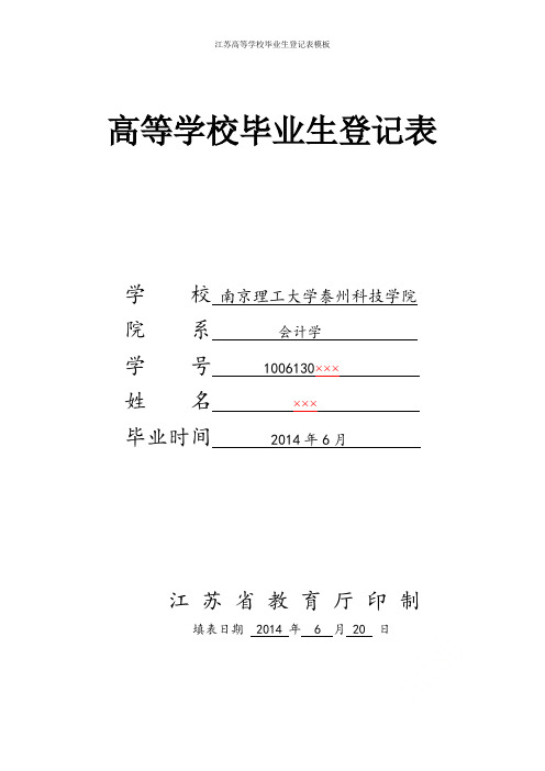 江苏高等学校毕业生登记表模板