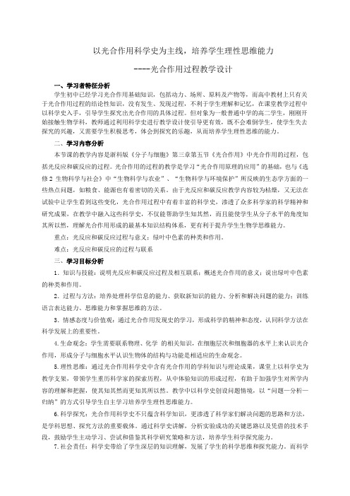 以光合作用科学史为主线教学设计