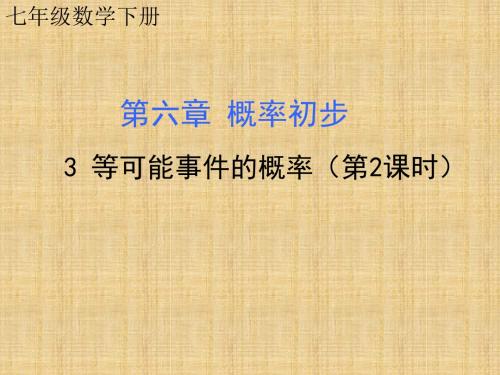 2015春北师大版数学七下6.3《等可能时间的概率》ppt课件2