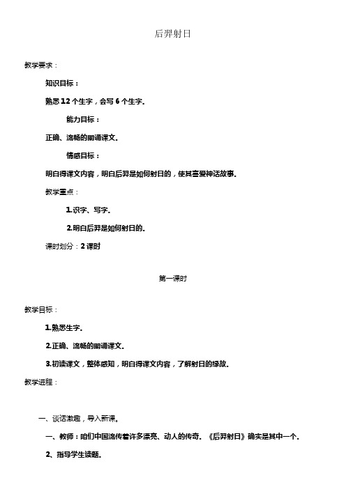 冀教版三年级上册后羿射日WORD版教案1