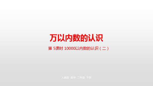 二年级下册数学_万以内数的认识人教新课标ppt(荐)(22张)[5]精品课件