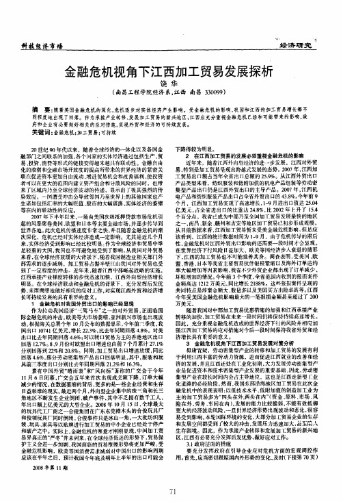 金融危机视角下江西加工贸易发展探析