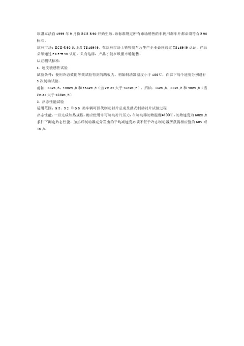 欧盟立法自1999年9月份ECER90开始生效