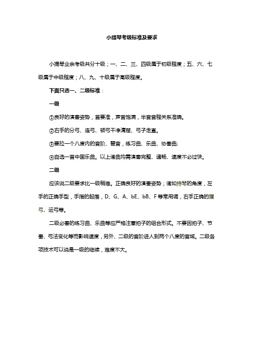 小提琴考级标准及要求