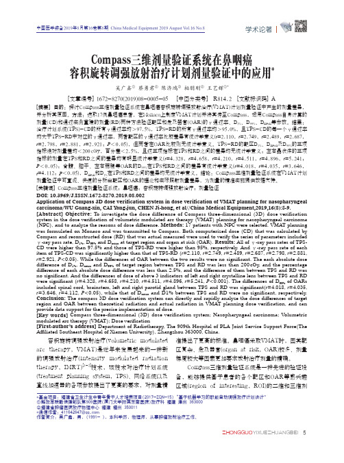 Compass三维剂量验证系统在鼻咽癌容积旋转调强放射治疗计划剂量验