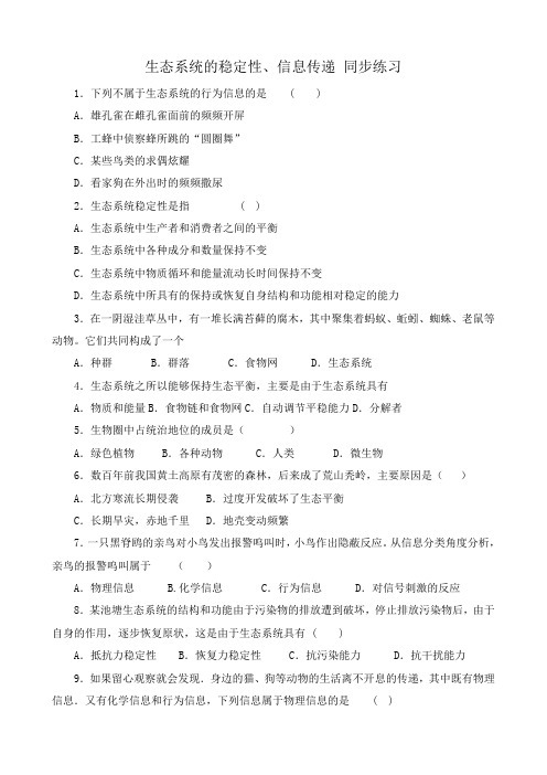 新人教版高中生物必修3生态系统的稳定性、信息传递 同步练习