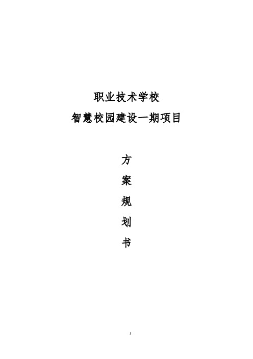 职业技术学校智慧校园建设方案规划书