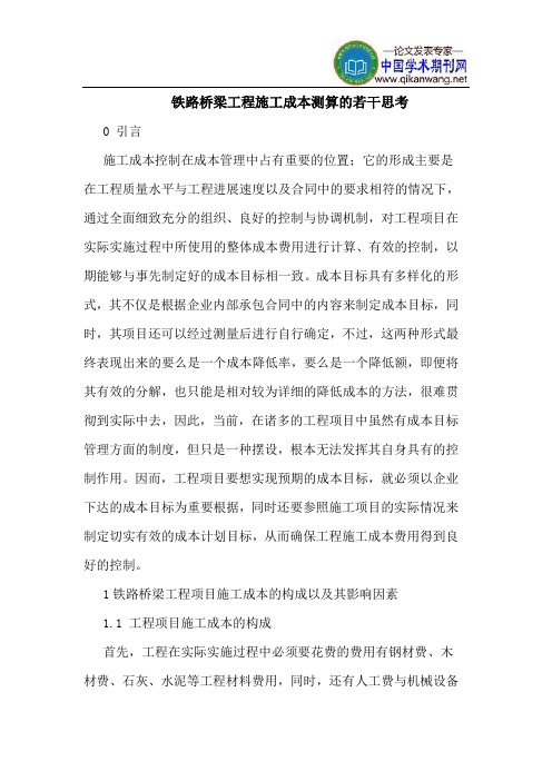 铁路桥梁工程施工成本测算的若干思考