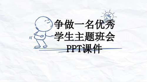 争做一名优秀学生主题班会PPT课件