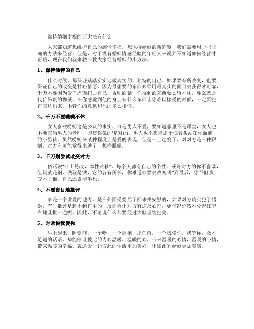维持婚姻幸福的五大法有什么
