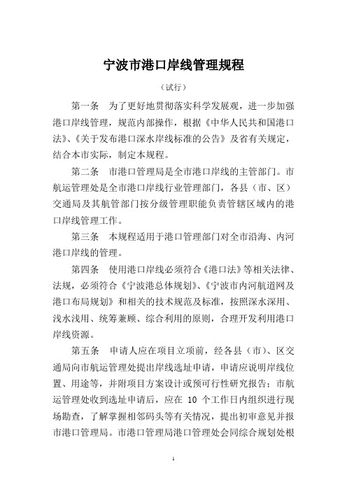 宁波港口岸线管理规程宁波交通运输委员会.doc