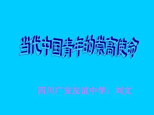 九年级政治当代青年的崇高使命1
