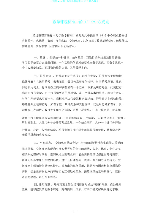 (完整word版)数学课程标准中10个核心概念