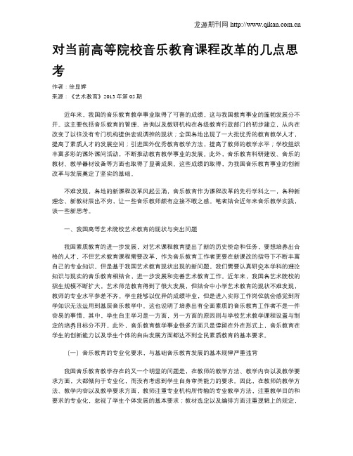 对当前高等院校音乐教育课程改革的几点思考