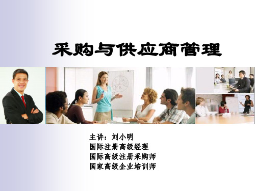 采购与供应商管理课件.pptx