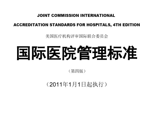 JCI医院评审标准(第四版)